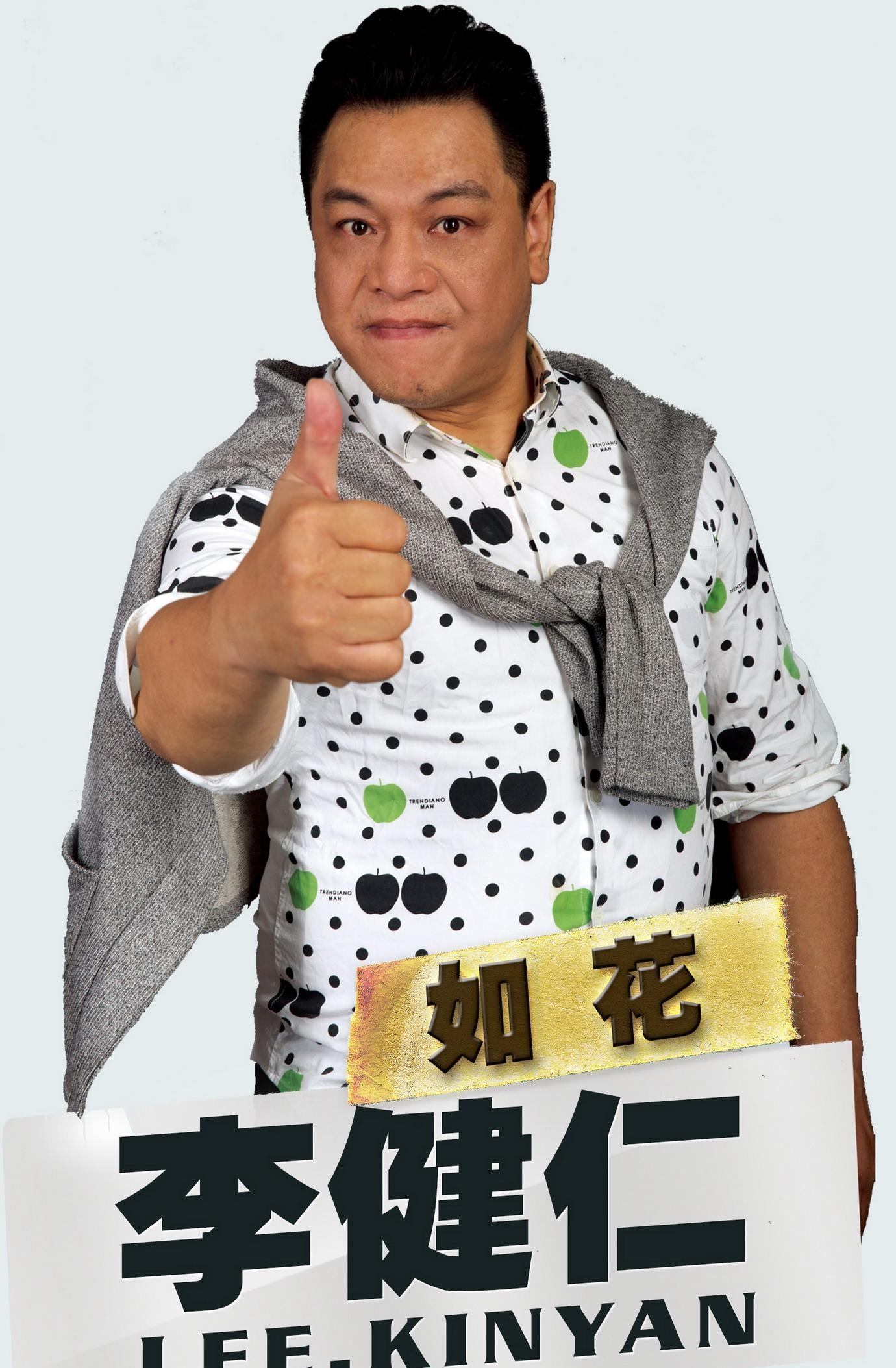 李健仁